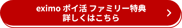 eximo ポイ活ファミリー特典 詳しくはこちら