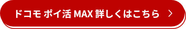 ドコモ ポイ活 MAX 詳しくはこちら 