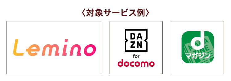 〈対象サービス例〉Lemino、DAZN for docomo、dマガジン