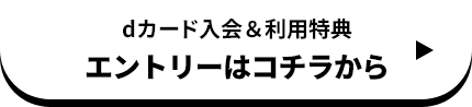 dカード入会＆利用特典 エントリーはコチラから