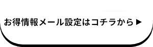 お得情報メール設定はコチラから