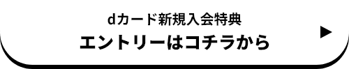 dカード新規入会特典 エントリーはコチラから