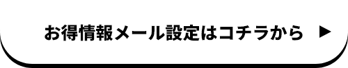 お得情報メール設定はコチラから