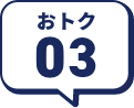 おトク03