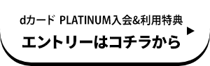 dカード PLATINUM入会&利用特典 エントリーはコチラから