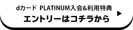 dカード PLATINUM入会&利用特典 エントリーはコチラから