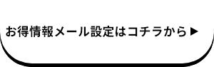 お得情報メール設定はコチラから