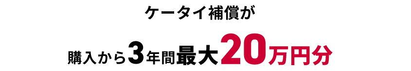 ケータイ補償が購入から3年間最大20万円分