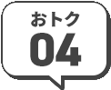 おトク04