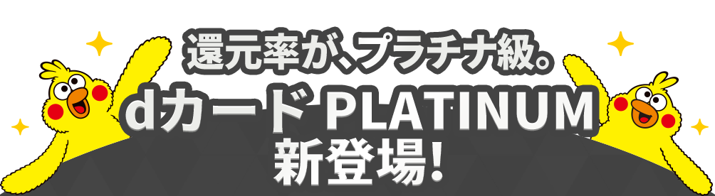 還元率が、プラチナ級。dカード PLATINUM新登場！