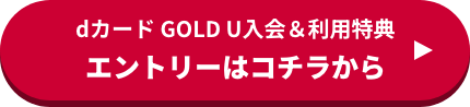 dカード GOLD U入会＆利用特典 エントリーはコチラから