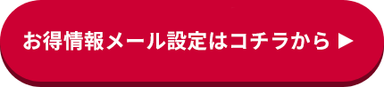 お得情報メール設定はコチラから