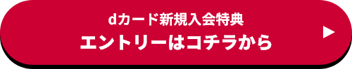 dカード新規入会特典 エントリーはコチラから