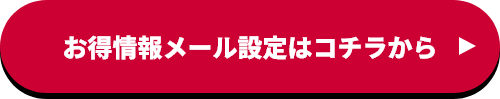 お得情報メール設定はコチラから