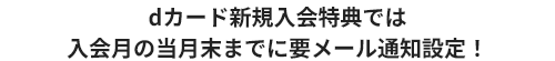 dカード新規入会特典では入会月の当月末までに要メール通知設定！