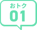 おトク01