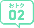 おトク02