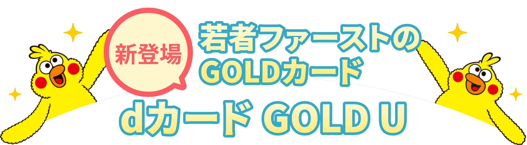 新登場 若者ファーストのGOLDカード dカードGOLD U