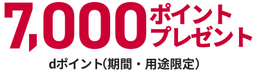 7,000ポイントプレゼント dポイント（期間・用途限定）