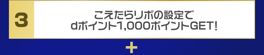 こえたらリボの設定でdポイント1,000ポイントGET！