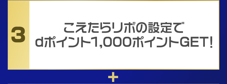 こえたらリボの設定でdポイント1,000ポイントGET！