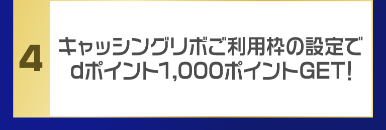キャッシングリボご利用枠の設定でdポイント1,000ポイントGET！