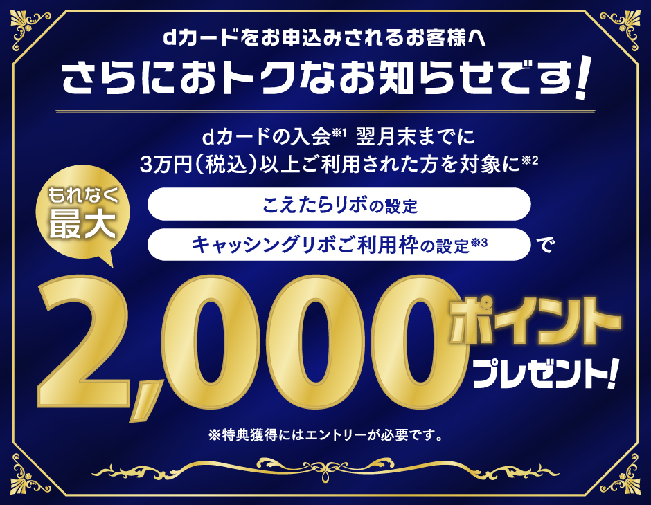 dカードをお申込みされるお客様へさらにおトクなお知らせです！