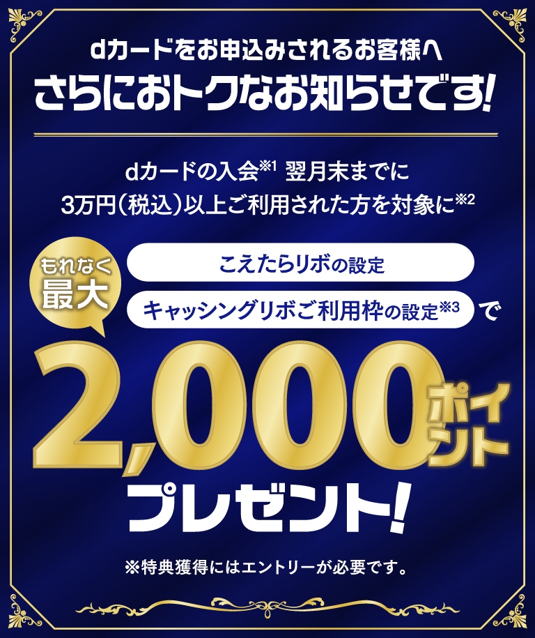 dカードをお申込みされるお客様へさらにおトクなお知らせです！