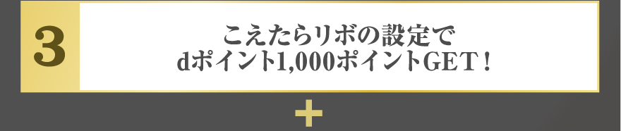 こえたらリボの設定でdポイント1,000ポイントGET！