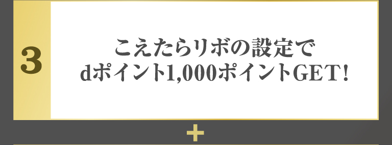 こえたらリボの設定でdポイント1,000ポイントGET！