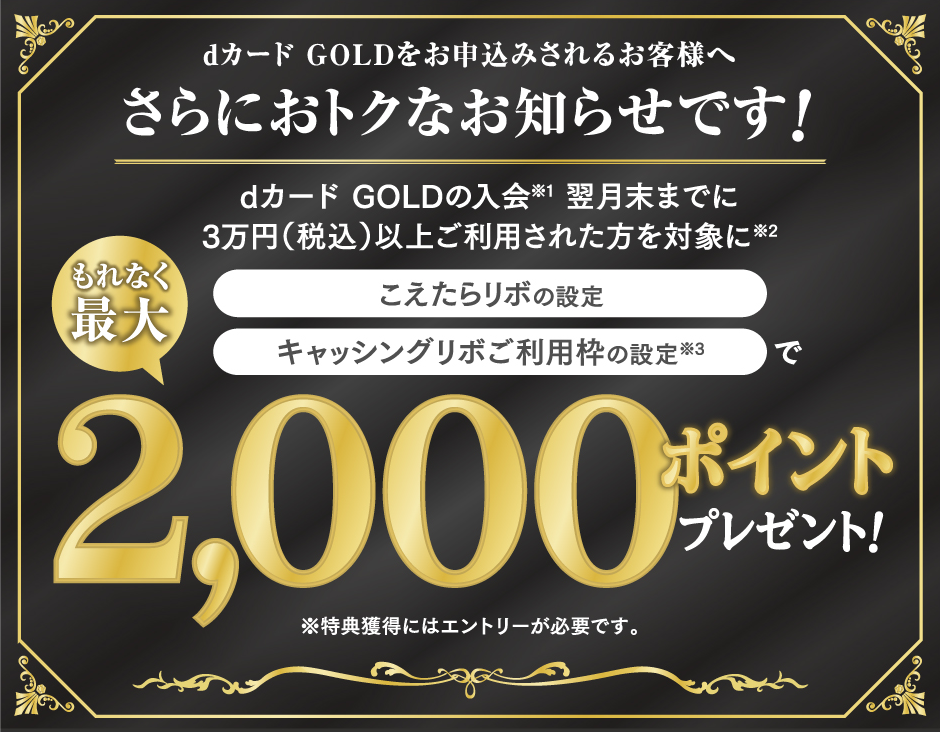 dカード GOLDをお申込みされるお客様へさらにおトクなお知らせです！