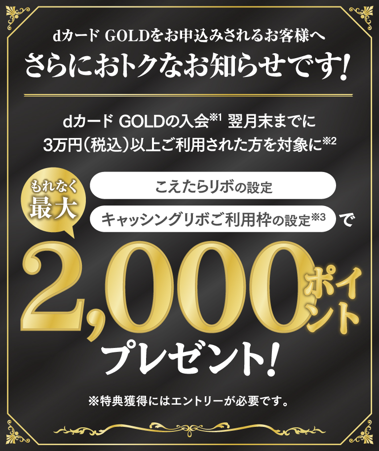 dカード GOLDをお申込みされるお客様へさらにおトクなお知らせです！