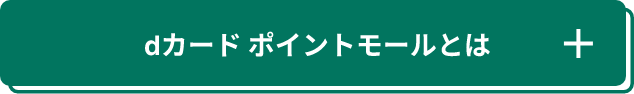 ⅾカード ポイントモールとは