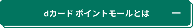 ⅾカード ポイントモールとは
