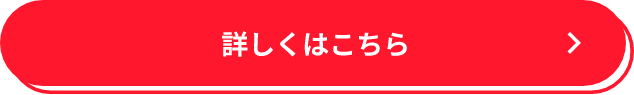 詳しくはこちら