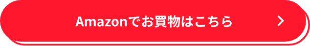 Amazonでお買物はこちら