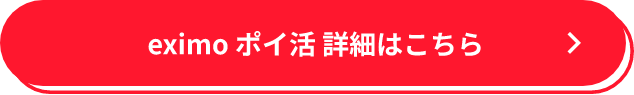 eximo ポイ活 詳細はこちら