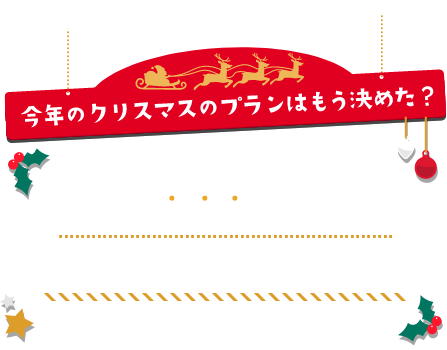 今年のクリスマスのプランはもう決めた？ 大切なひと時を過ごすにはうれしいおトクがついてくるdカードのご利用がオススメ！