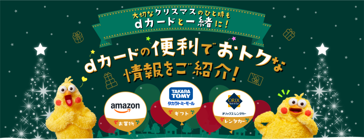 大切なクリスマスのひと時もdカードと一緒に！ dカードの便利でおトクな情報をご紹介！