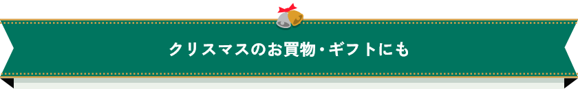 クリスマスのお買物・ギフトにも