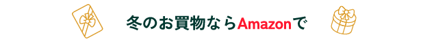 冬のお買物ならAmazonで