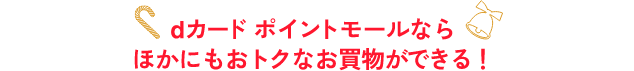 ⅾカード ポイントモールならほかにもおトクなお買物ができる！
