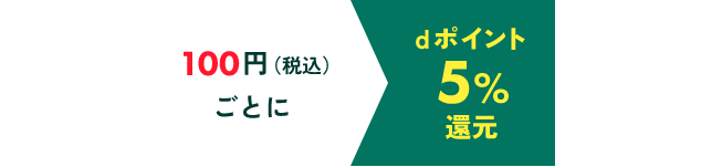 100円(税込)ごとにdポイント5%還元
