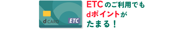 ETCのご利用でもdポイントがたまる！