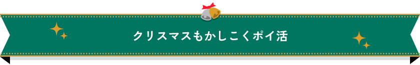 クリスマスもかしこくポイ活