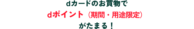 ⅾカードのお買物でdポイント（期間・用途限定）がたまる！