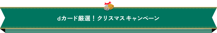 dカード厳選！クリスマス キャンペーン