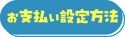お支払い設定方法