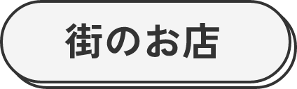 街のお店