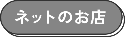 ネットのお店